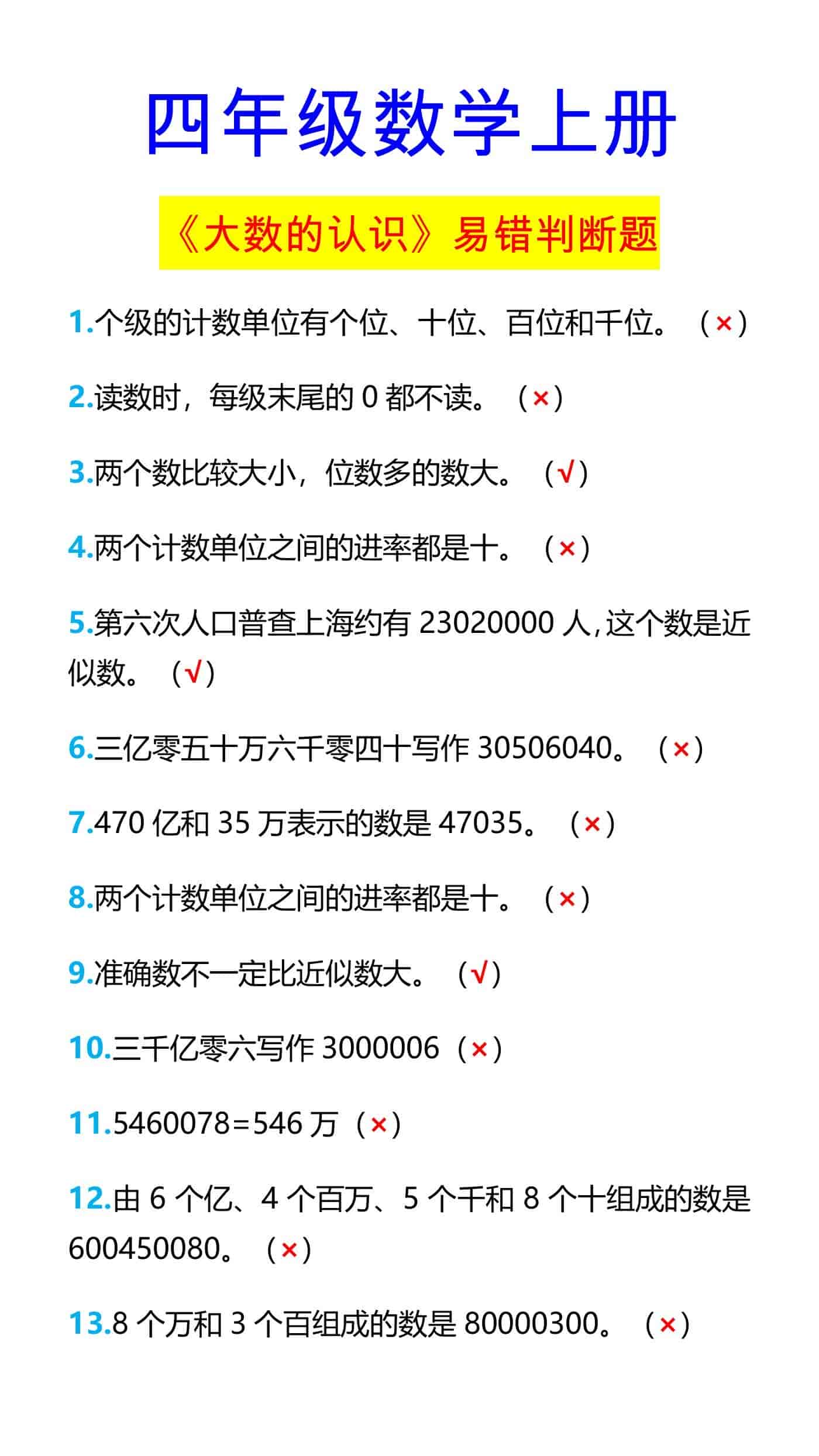 四年级数学上册 《大数的认识》易错判断题