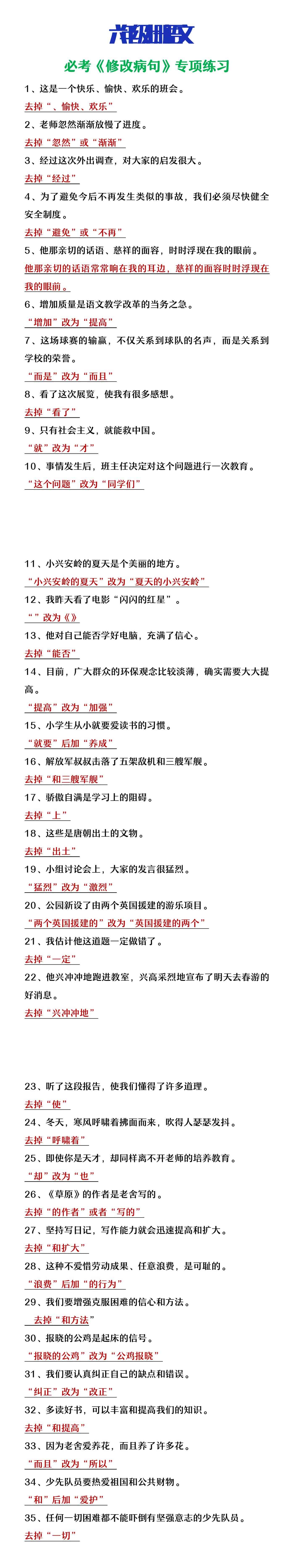 六年级上册语文必考修改病句专项练习