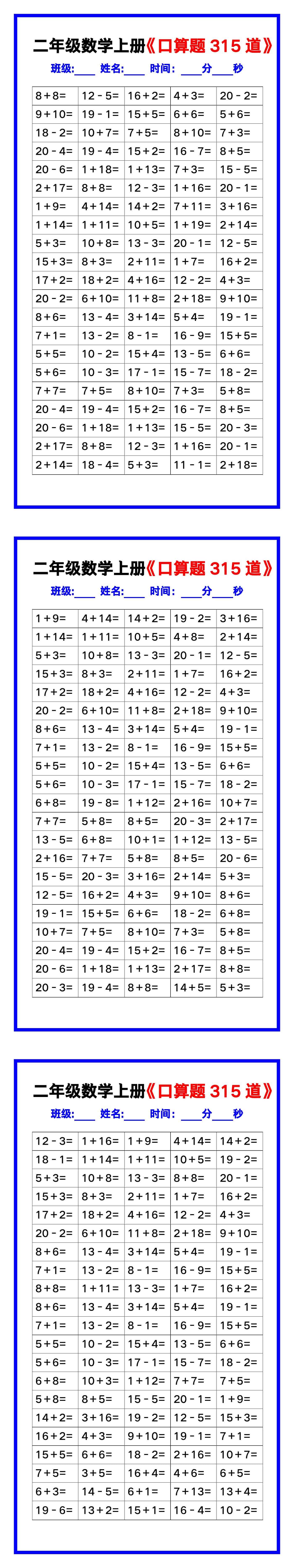 二年级数学上册《口算练习题315道》汇总，赶紧