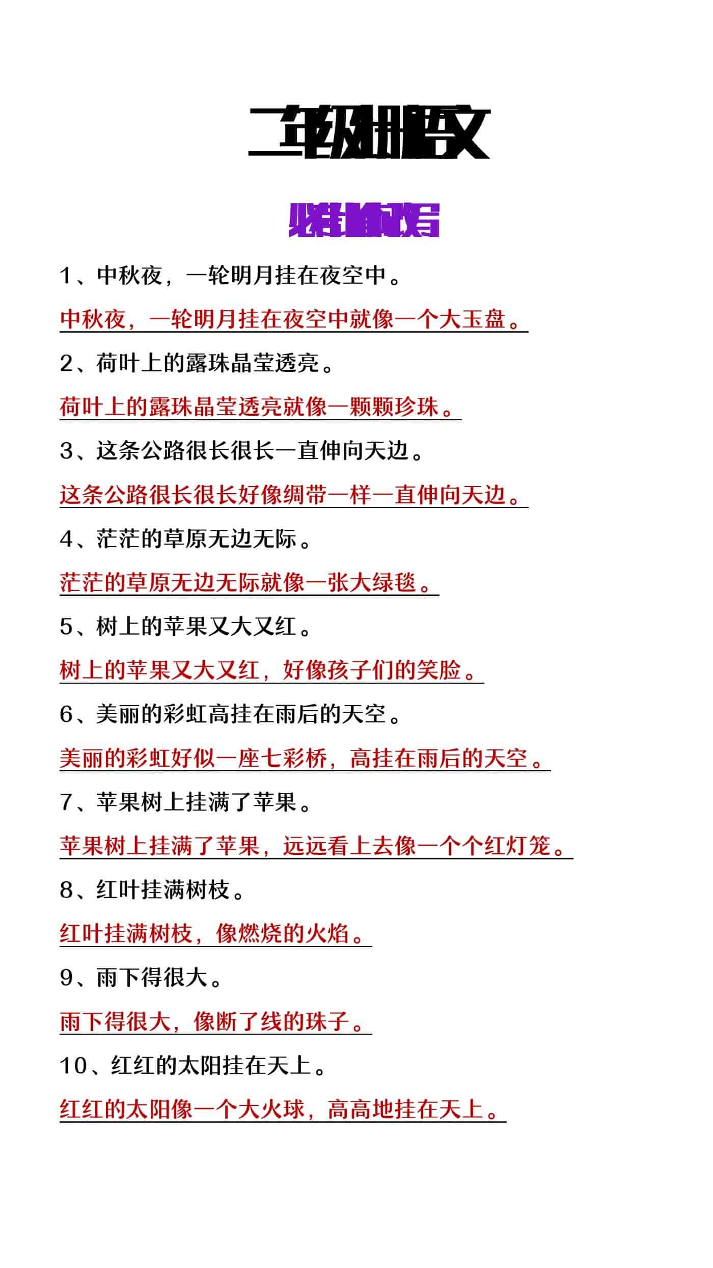 二年级上册语文必考比喻句改写