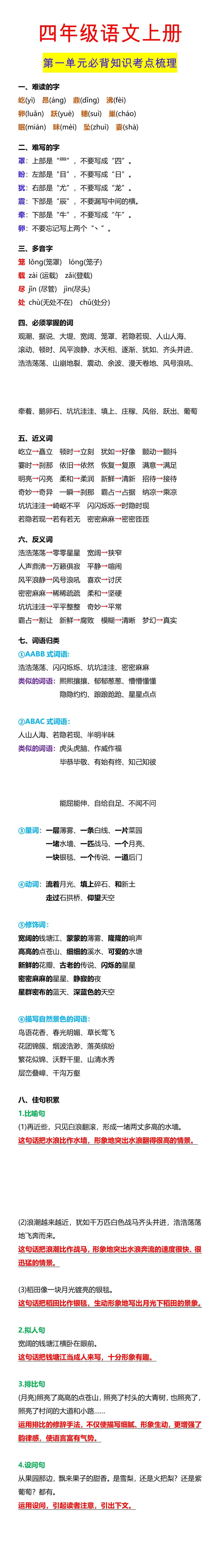 四年级语文上册 第一单元必背知识考点梳理