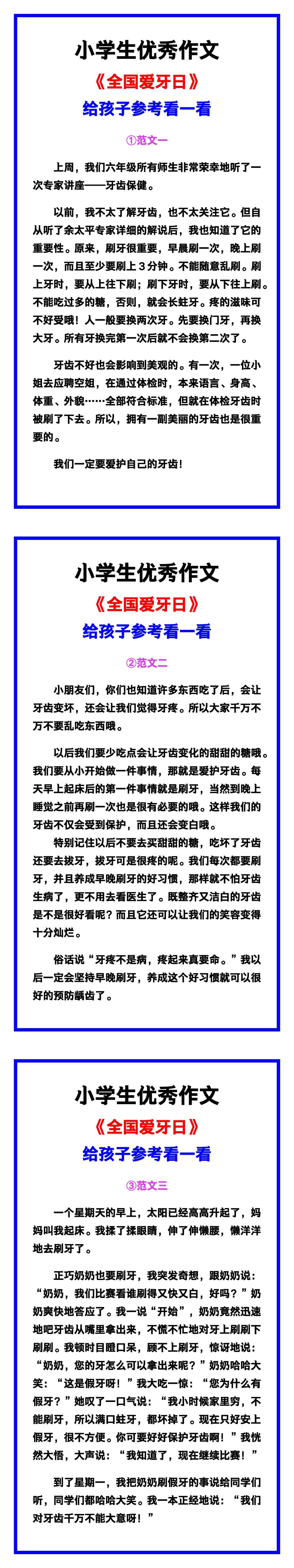 小学生优秀作文《全国爱牙日》范文汇总，替孩
