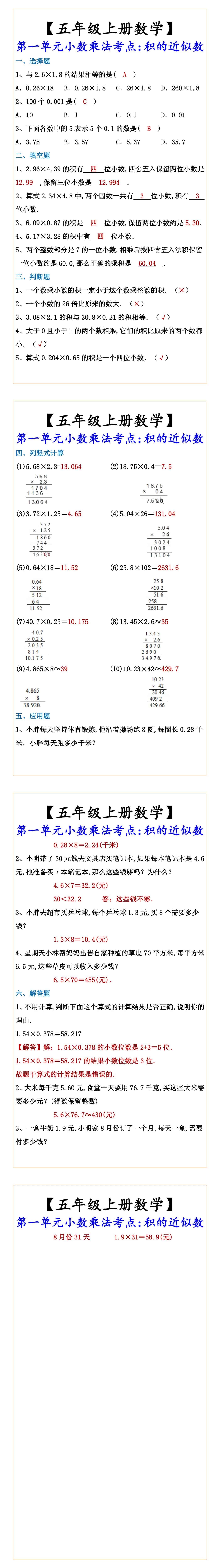 【五年级上册数学】 第一单元小数乘法考点：积