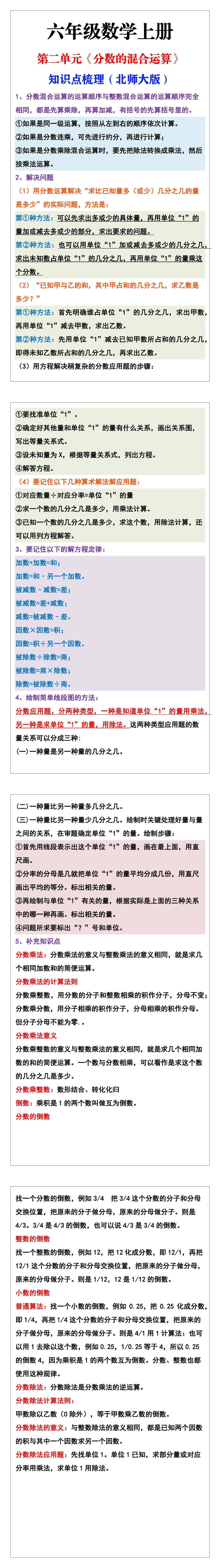 北师大版六年级数学上册第二单元《分数的混合