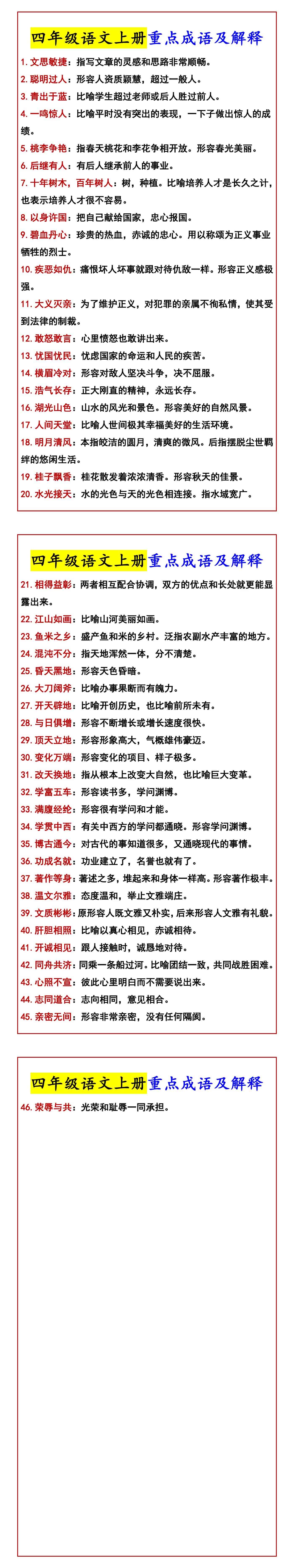 四年级语文上册重点成语及解释