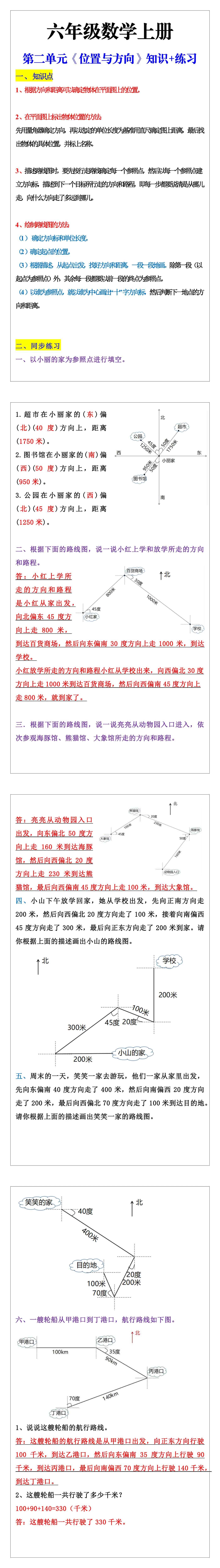 六年级数学上册第二单元《位置与方向》知识+练