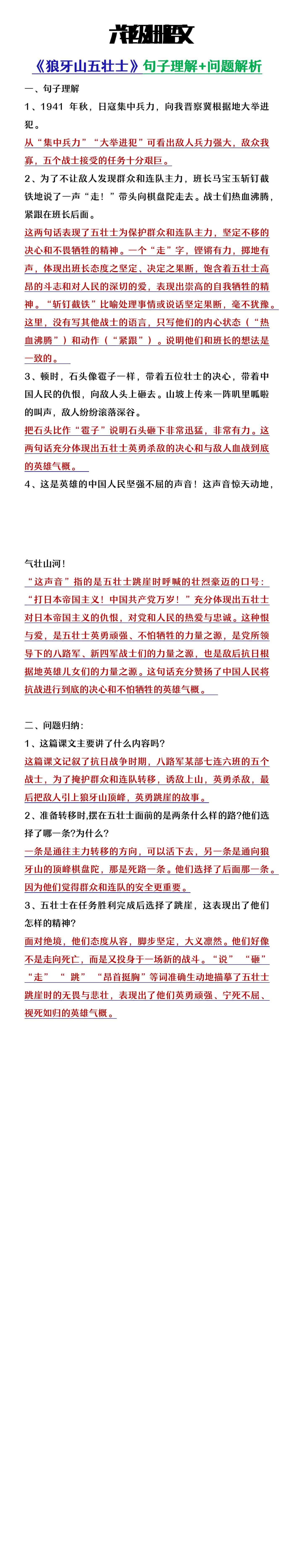 六年级上册语文《狼牙山五壮士》句子理解及问