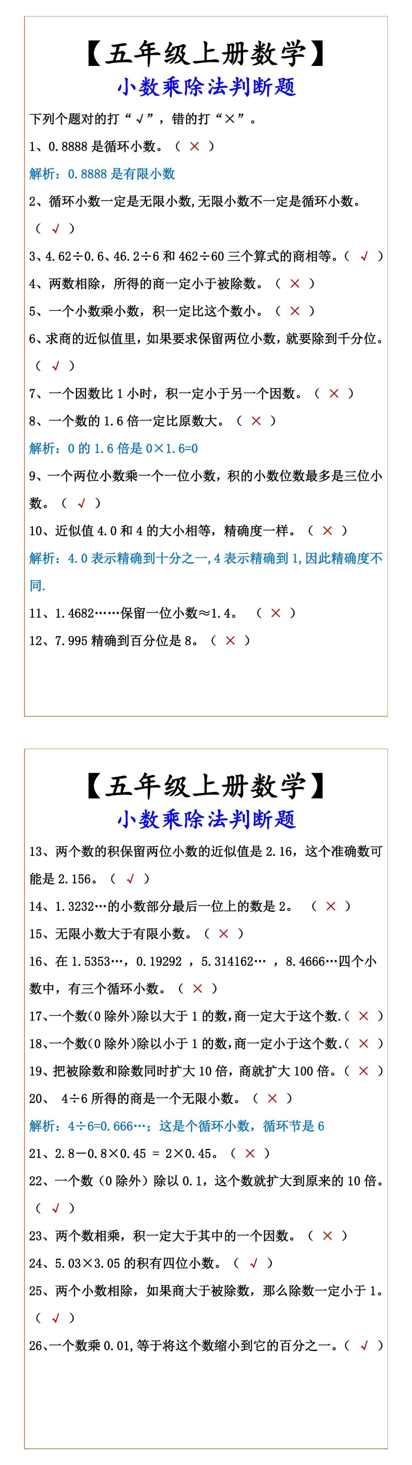 【五年级上册数学】 小数乘除法判断题