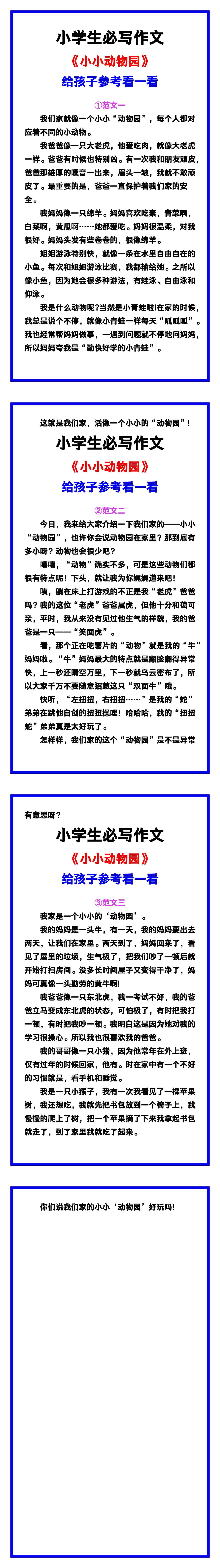 小学生必写作文《小小动物园》范文素材，给孩