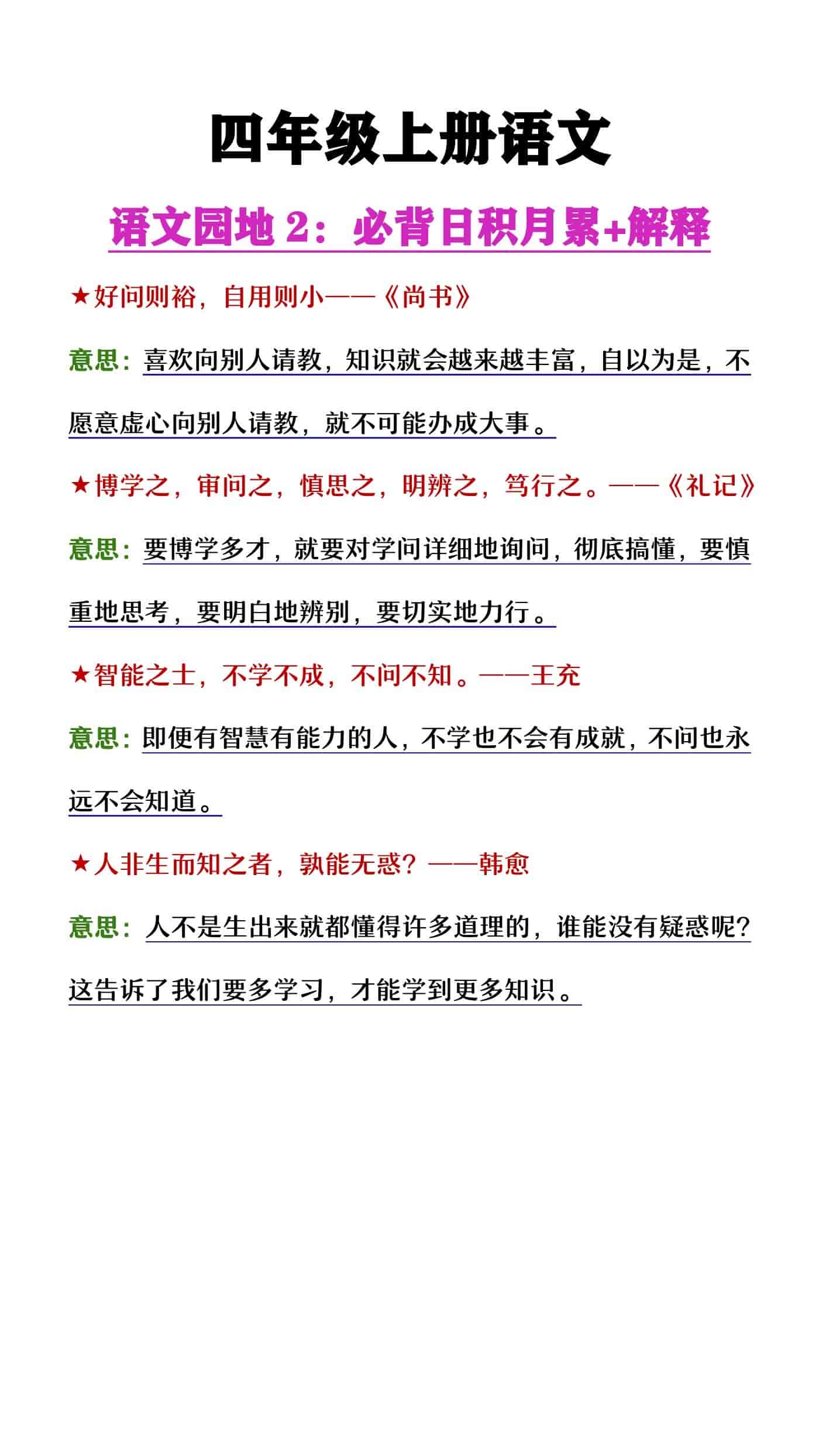 四年级上册语文园地2日积月累+解释