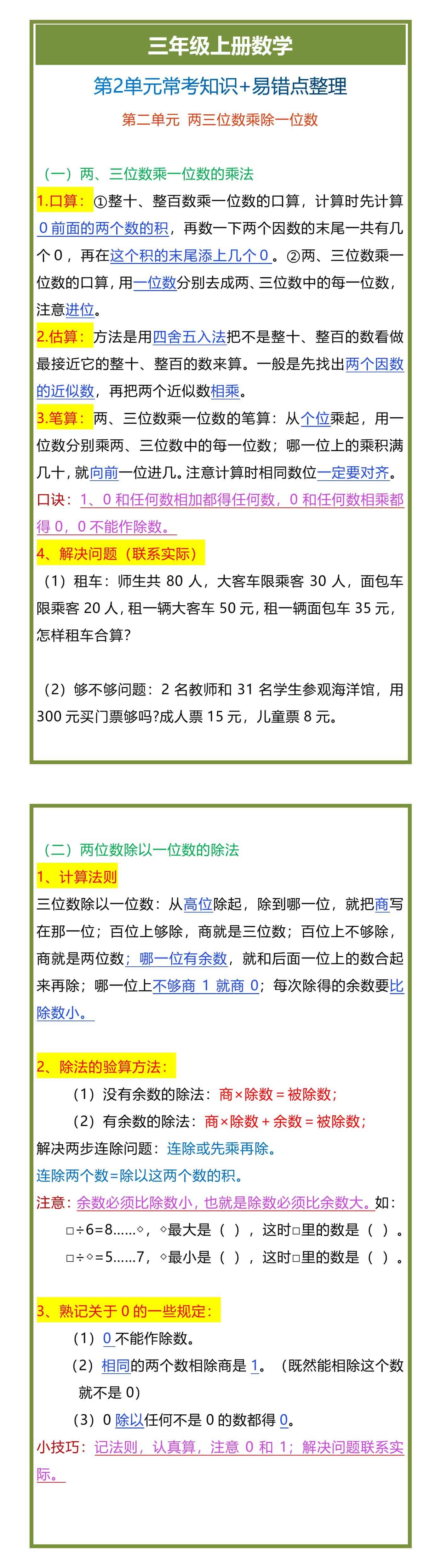 三年级上册数学第2单元常考知识+易错点整理