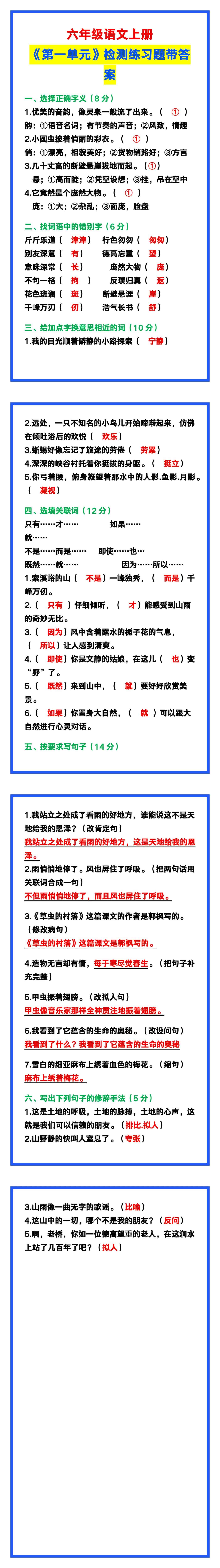六年级语文上册《第一单元》检测练习题，保存