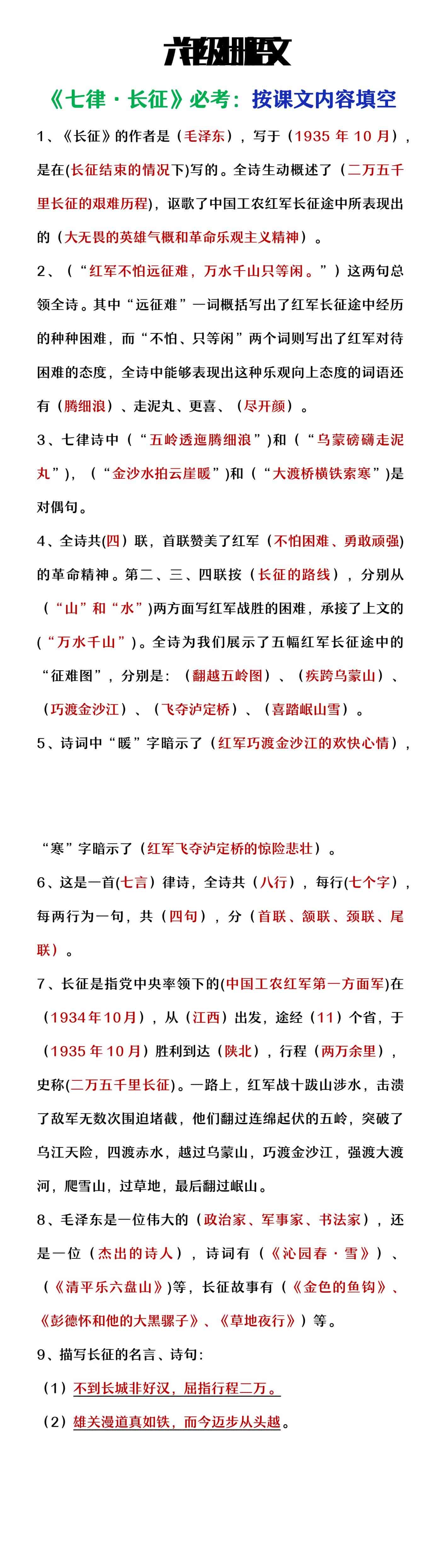 六年级上册语文《七律长征》必考按课文内容填