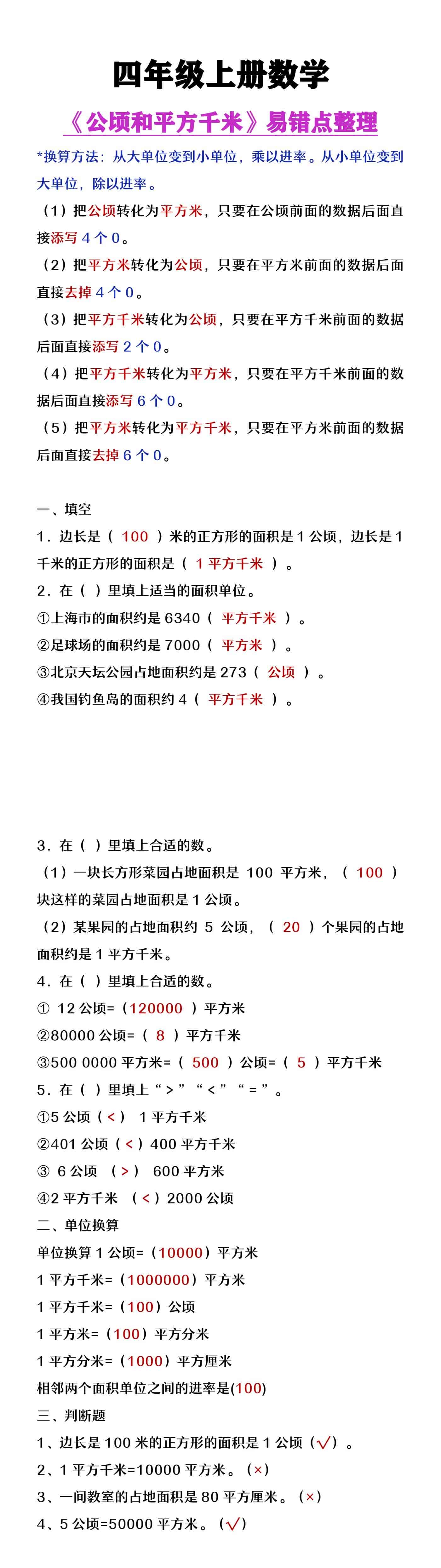 四年级上册数学《公顷和平方千米》易错点整理