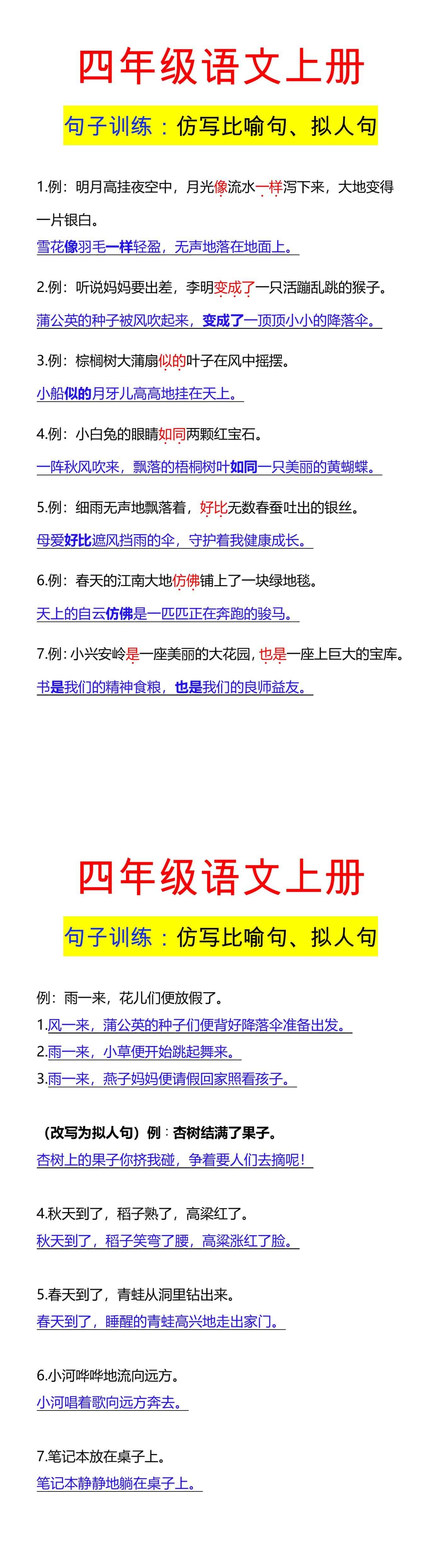 四年级语文上册 句子训练：仿写比喻句、拟人句