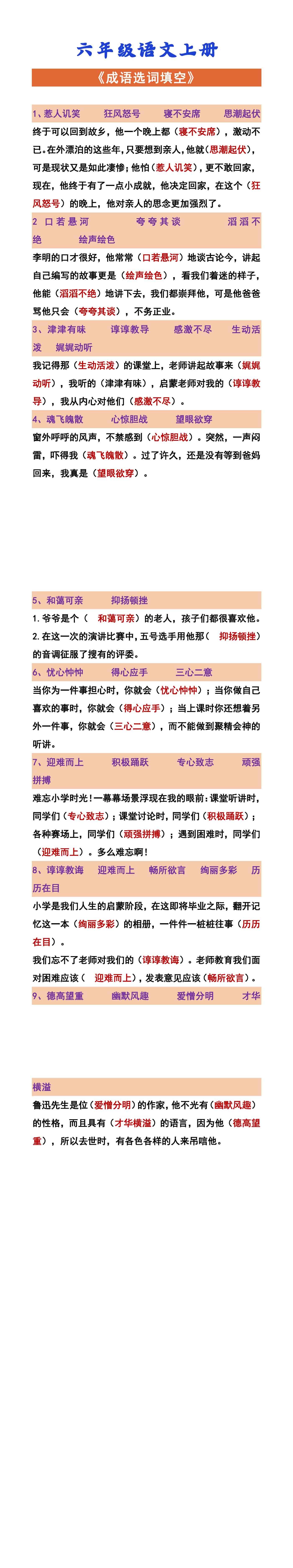 六年级语文上册 《成语选词填空》