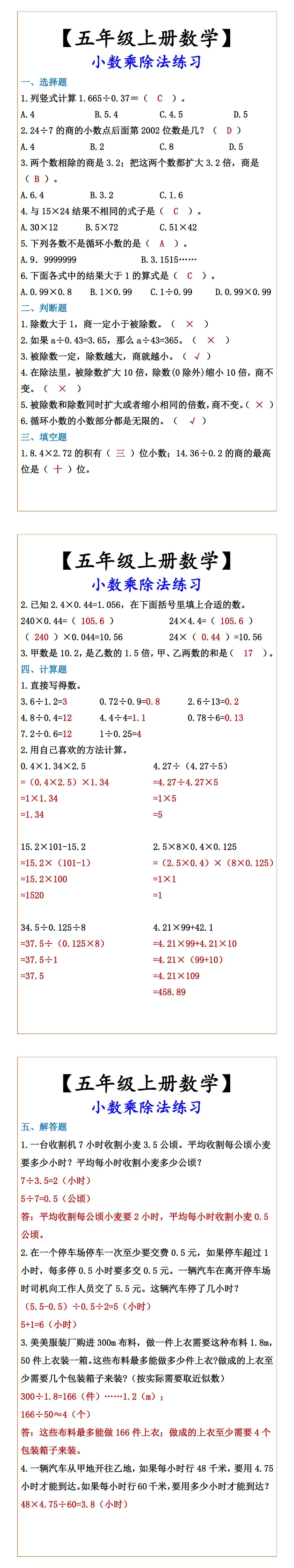 【五年级上册数学】 小数乘除法练习