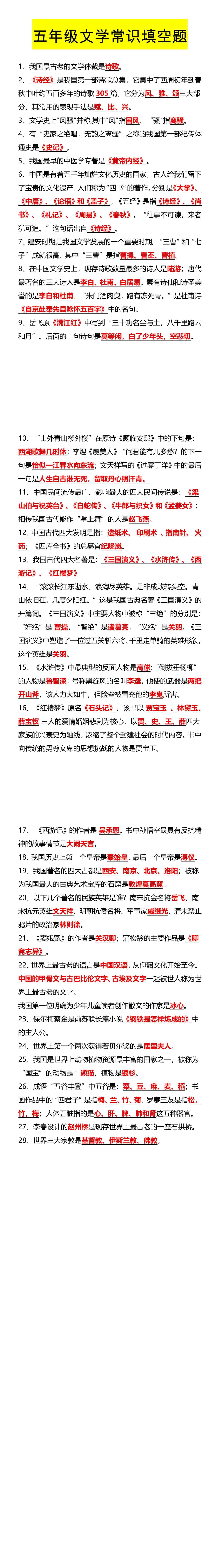 五年级文学常识填空题
