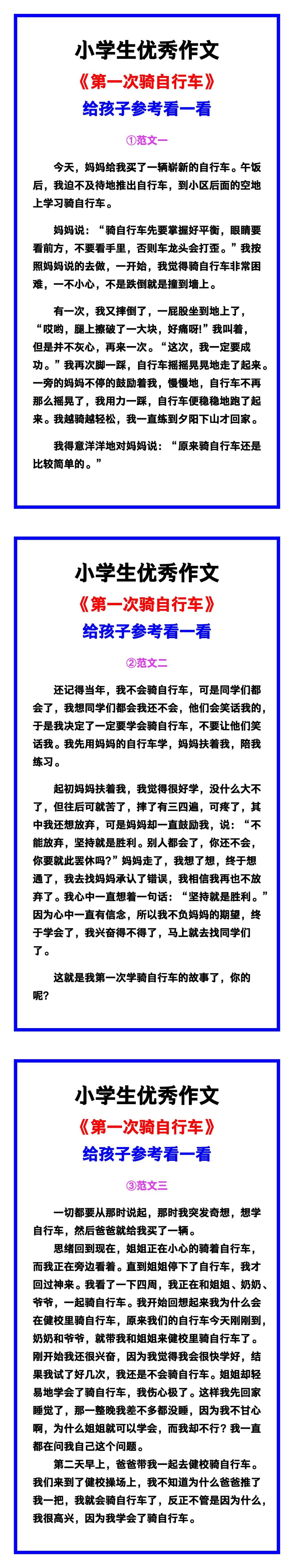小学生优秀作文《第一次骑自行车》范文汇总，