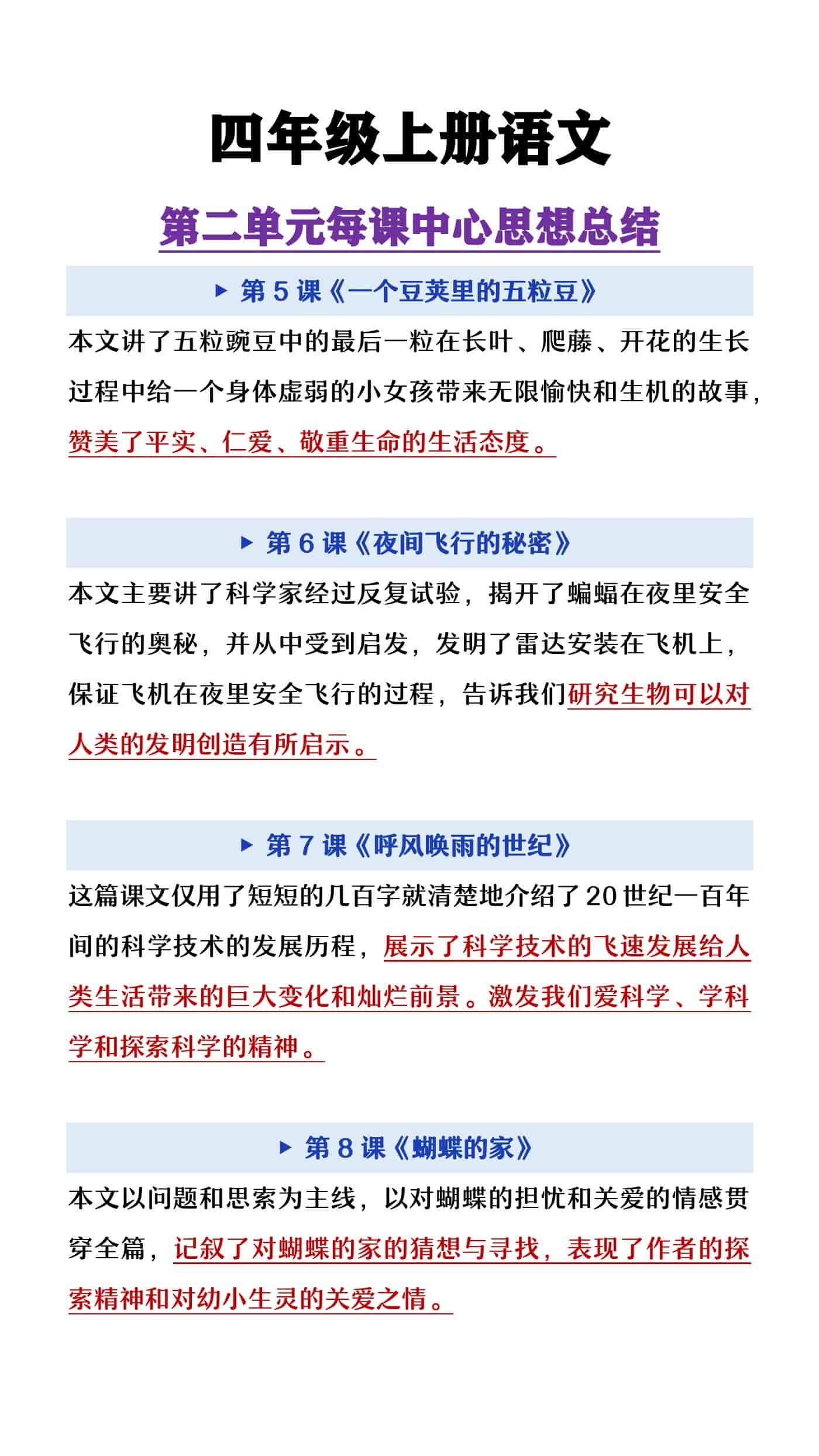 四年级上册语文第二单元每课中心思想总结