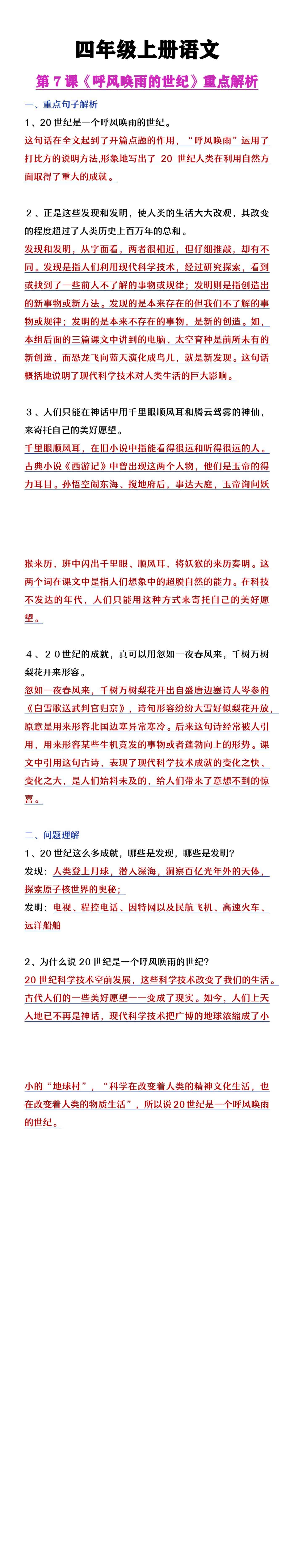 四年级上册语文《呼风唤雨的世纪》课内句子理