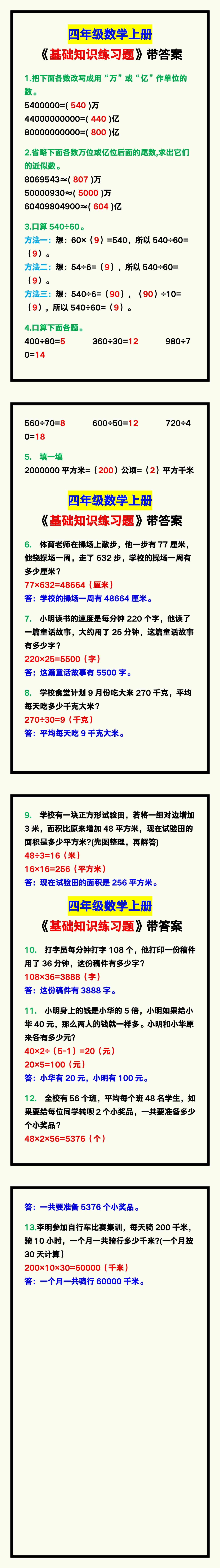 四年级数学上册《基础知识练习题》，孩子考试
