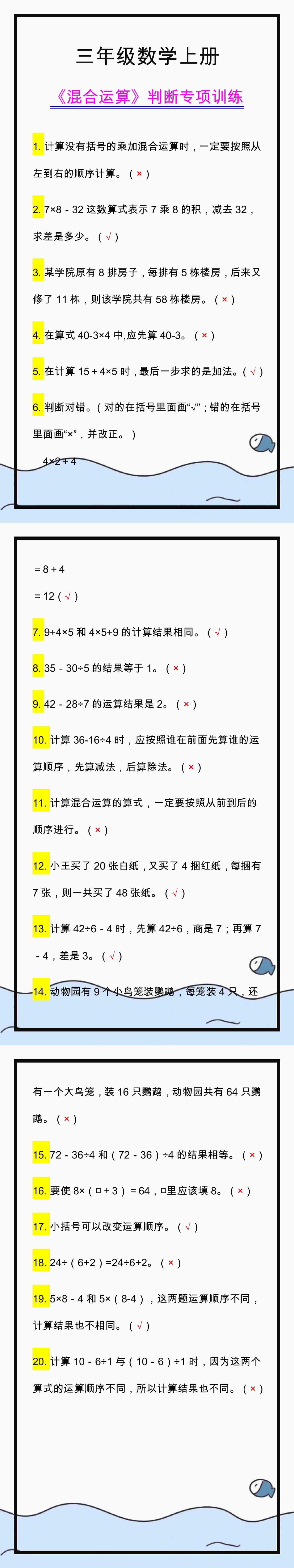 三年级数学上册《混合运算》易错判断题，专项