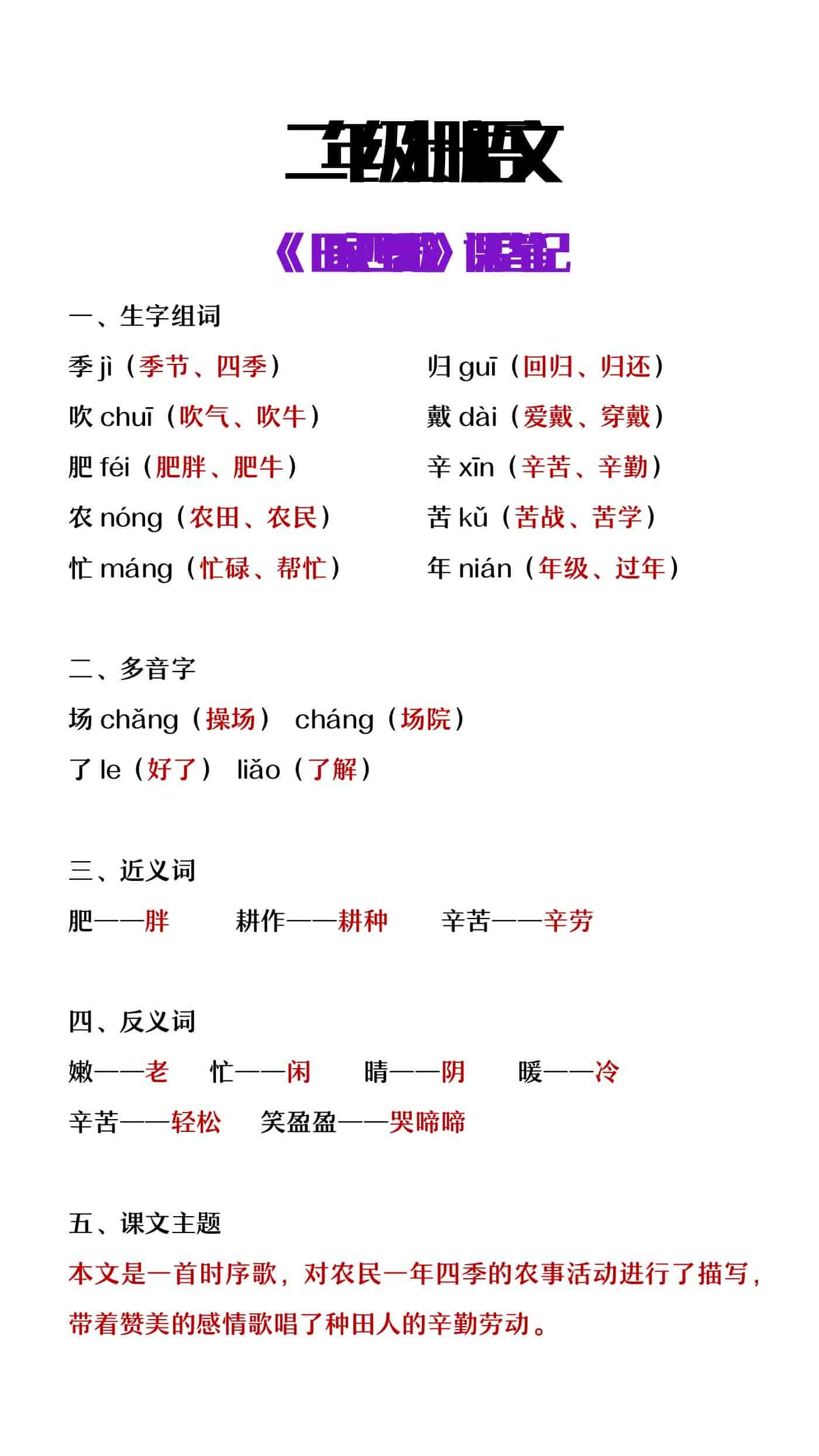 二年级上册语文《田家四季歌》课堂笔记