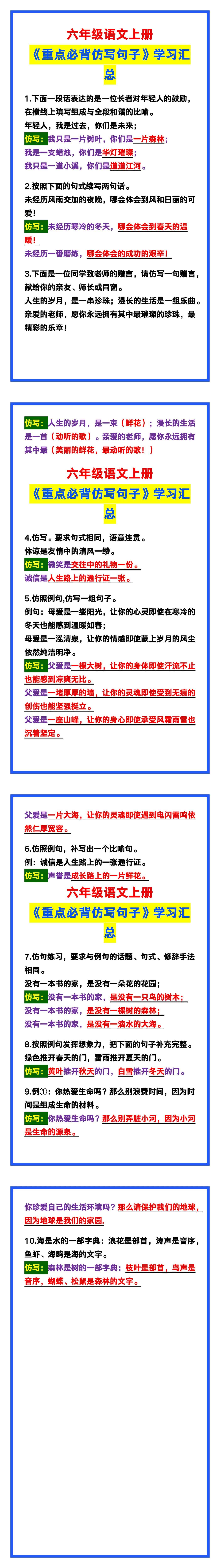六年级语文上册《重点必背仿写句子》，给孩子