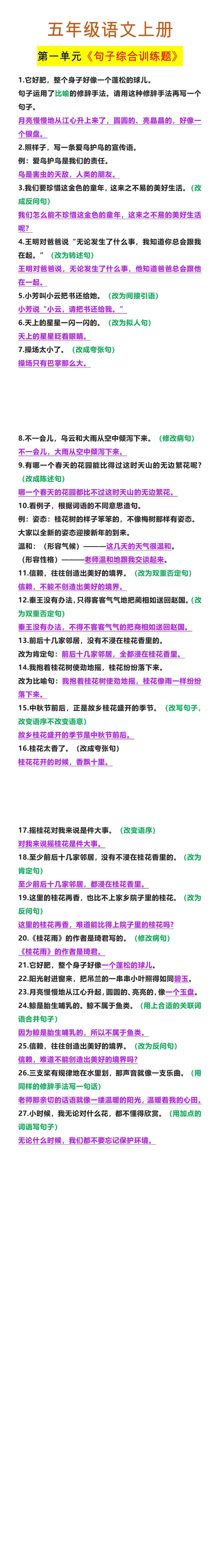五年级语文上册 第一单元《句子综合训练题》