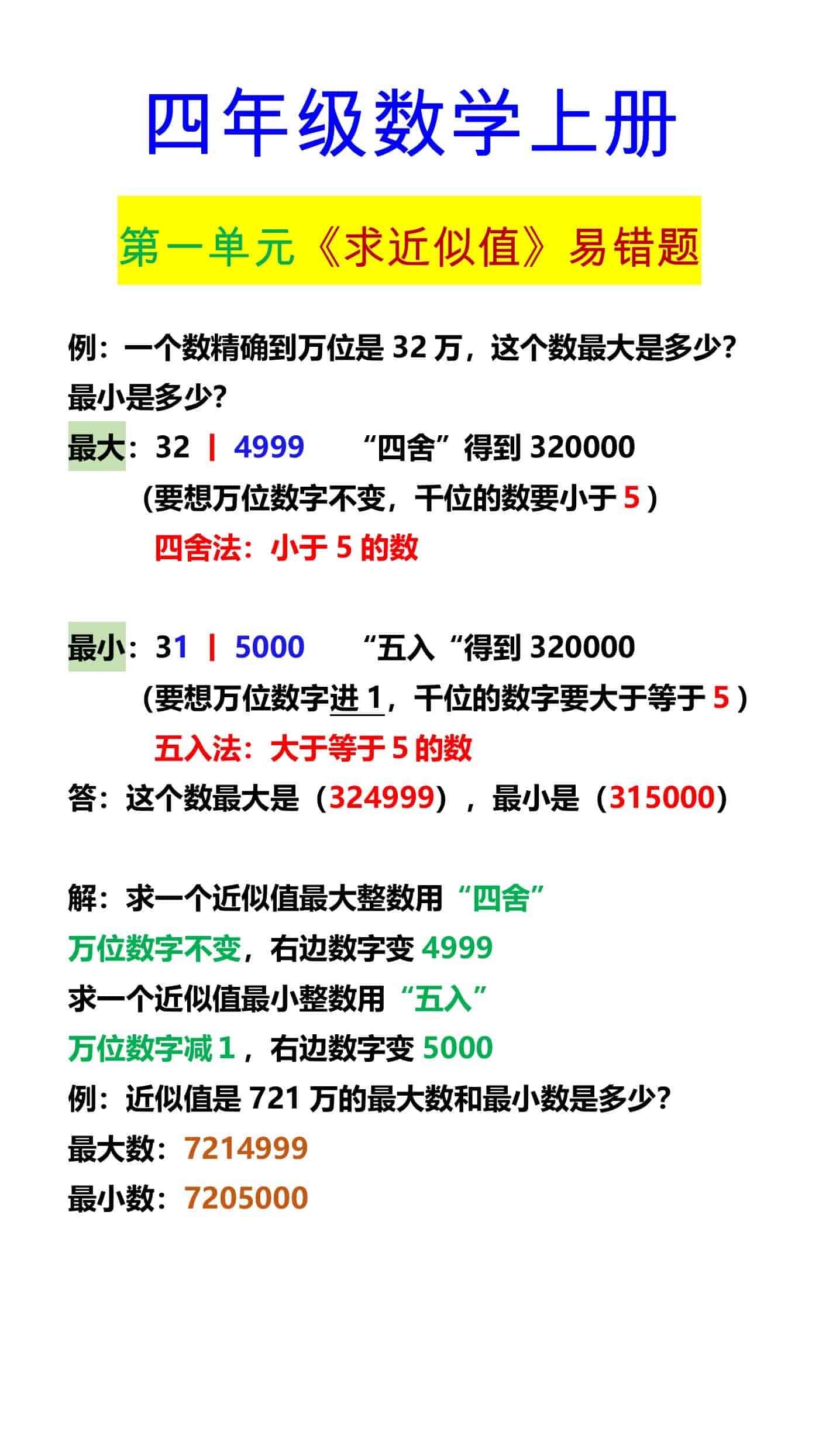 四年级数学上册 第一单元《求近似值》易错题