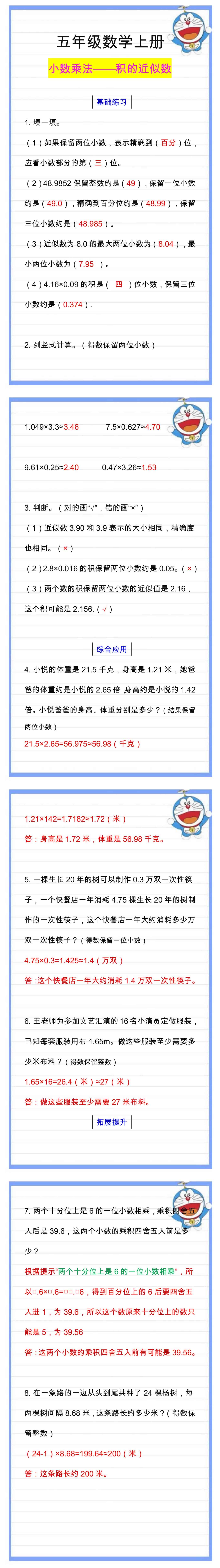 五年级数学上册小数乘法必考，积的近似数专项