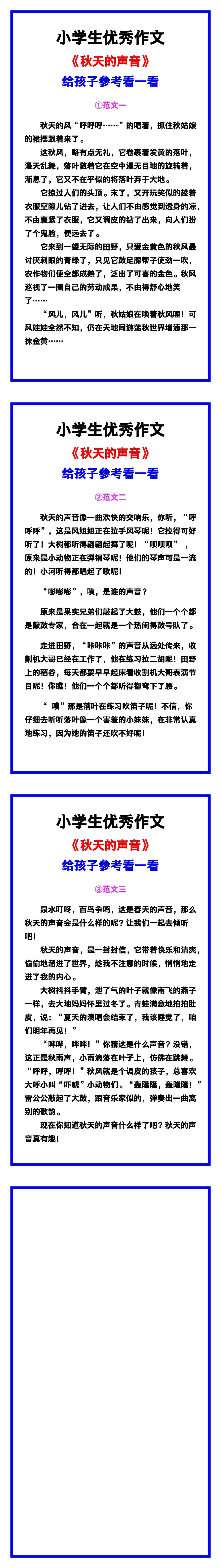 小学生优秀作文《秋天的声音》范文汇总，替孩