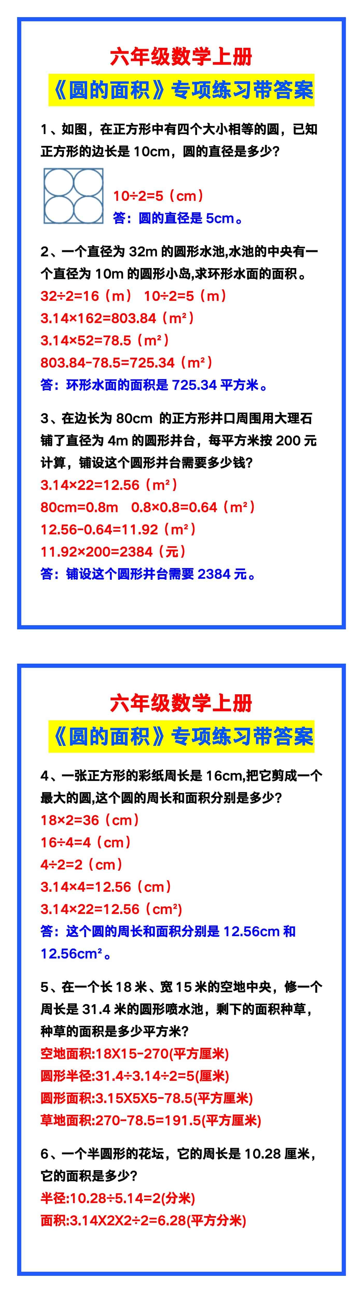 六年级数学上册《圆的面积》专项练习，给孩子
