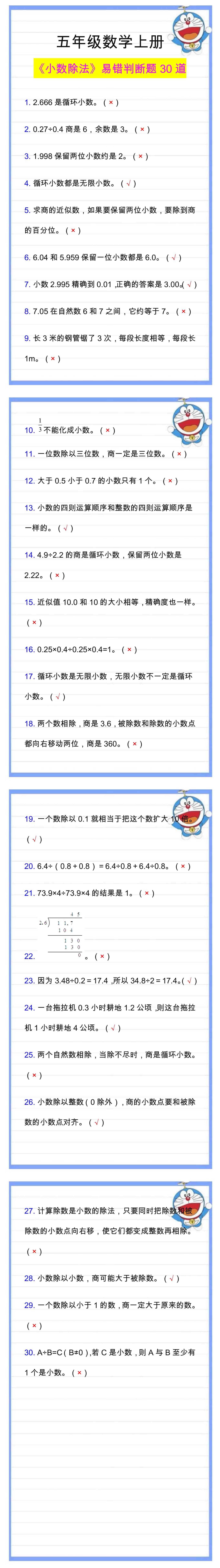 五年级数学上册《小数除法》判断题，常考易错