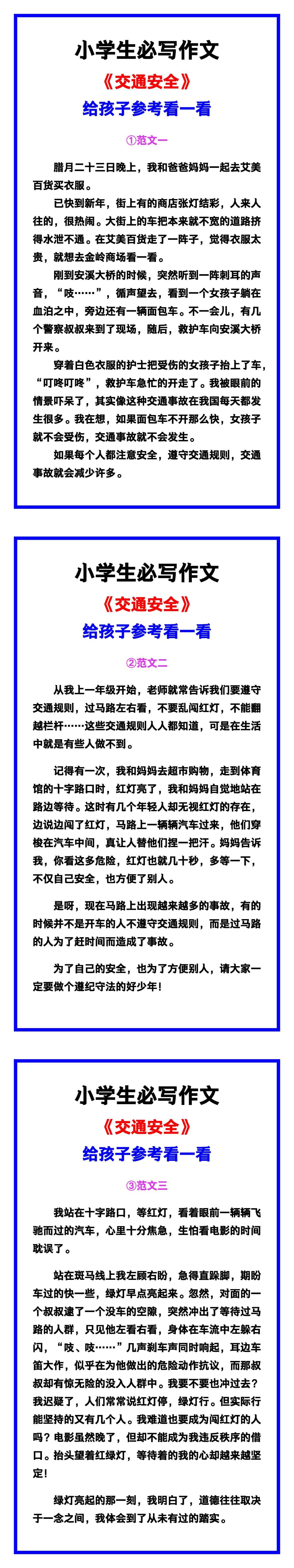 小学生必写作文《交通安全》范文素材，给孩子