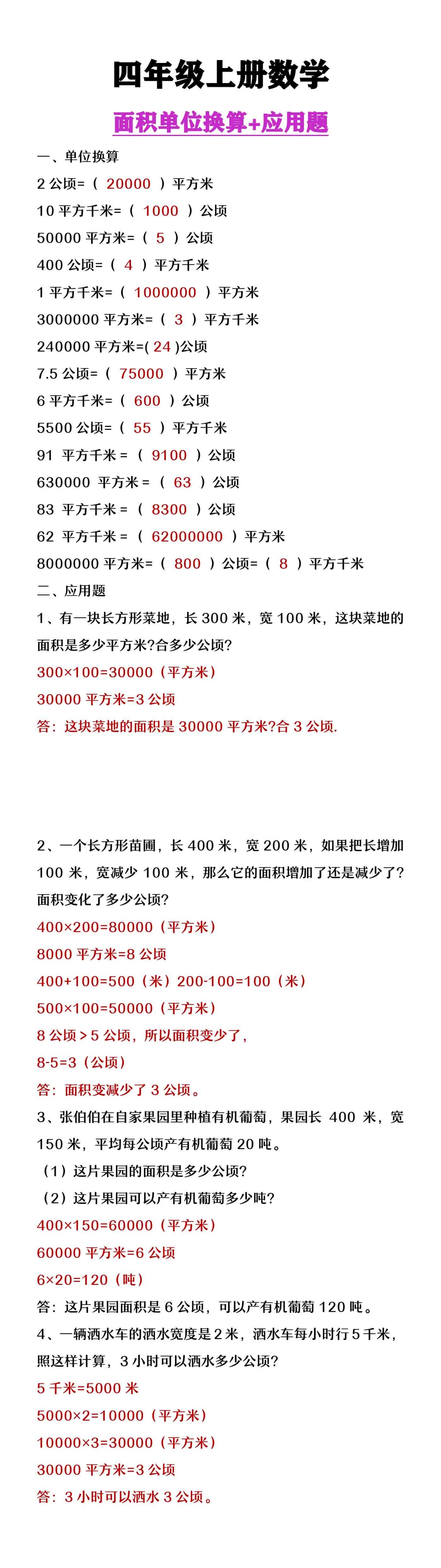 四年级上册数学面积单位换算题及应用题