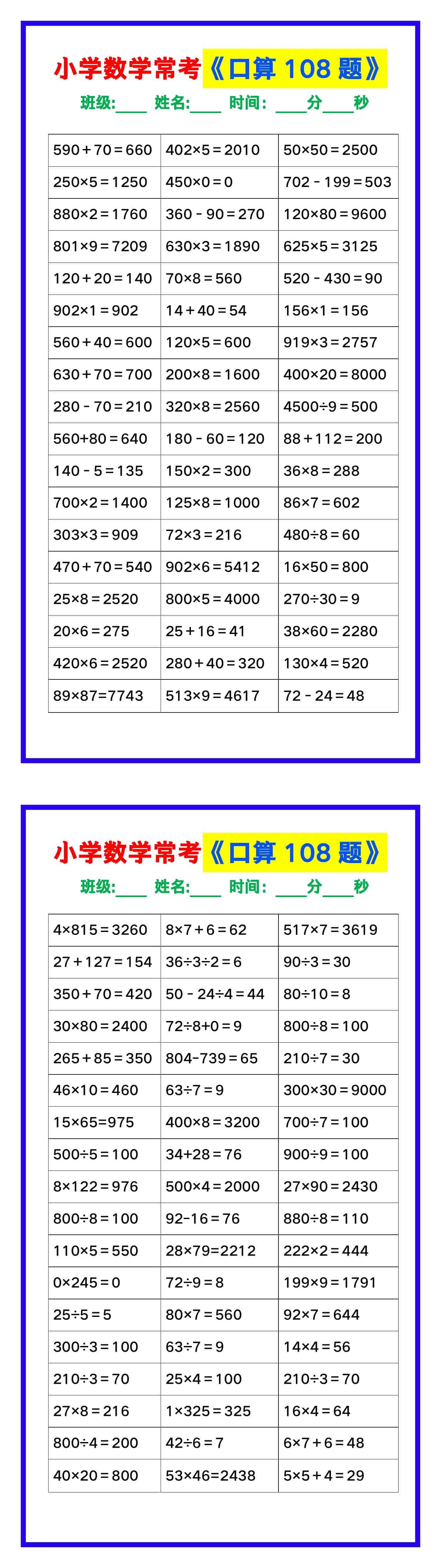 小学数学常考《口算练习108题》，收藏练一练！