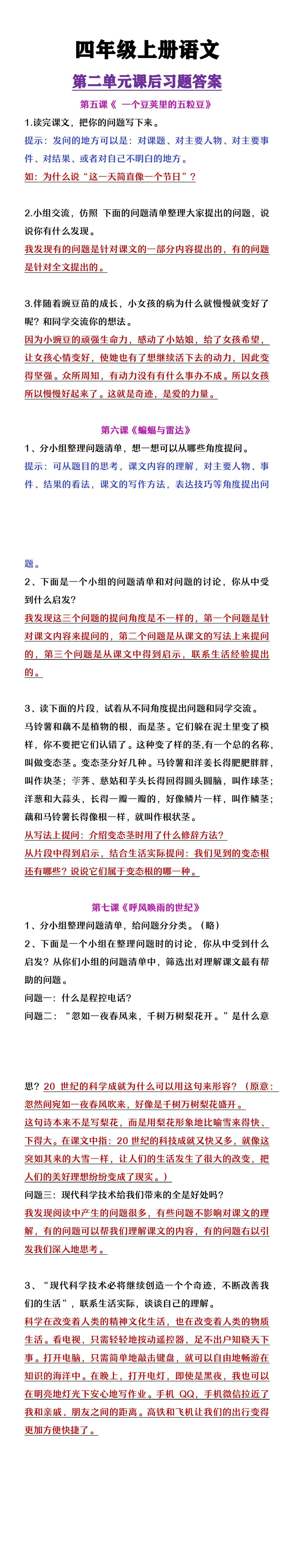 四年级上册语文第二单元课后习题答案