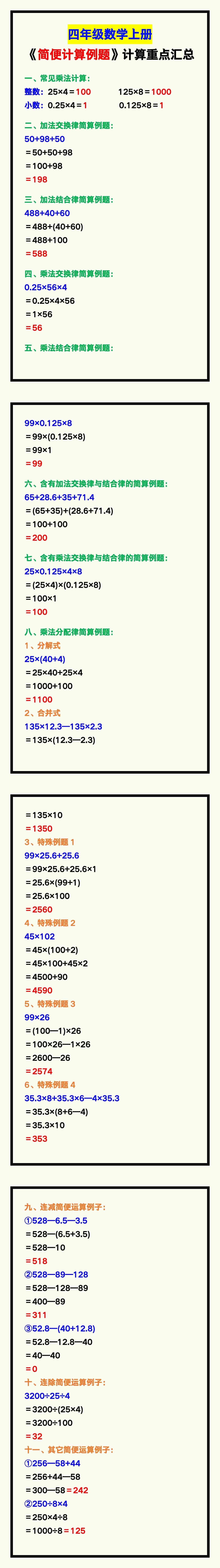 四年级数学上册《简便计算例题》汇总，计算重