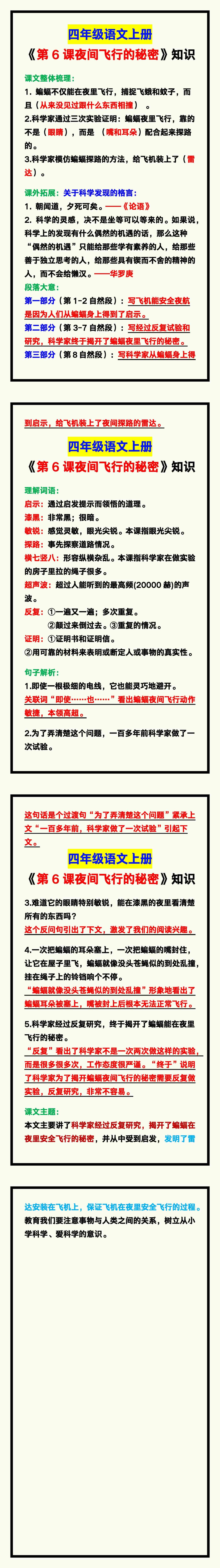 四年级语文上册《第6课夜间飞行的秘密》课文预