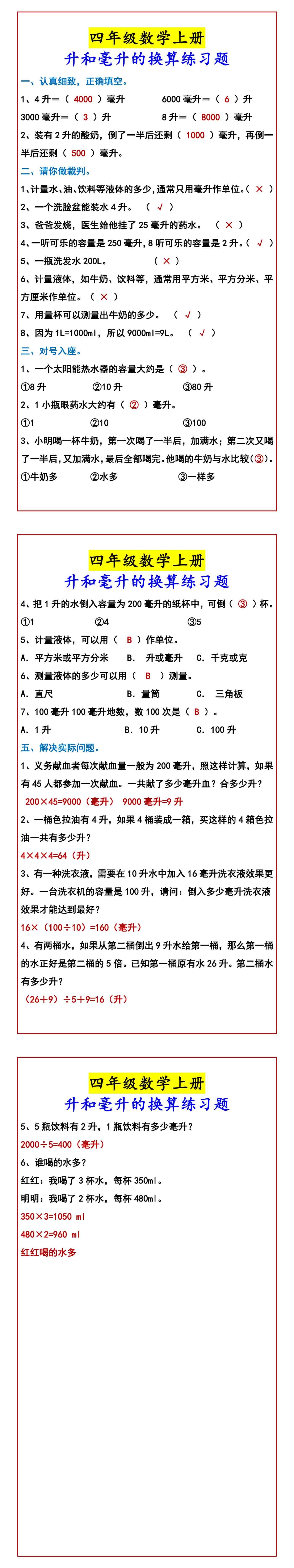 四年级数学上册 升和毫升的换算练习题