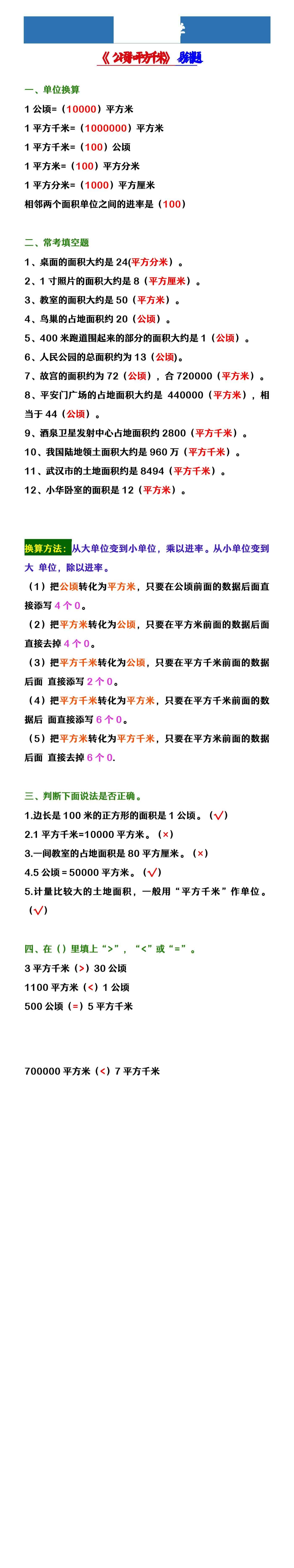 四年级上册数学 《公顷和平方千米》易错题