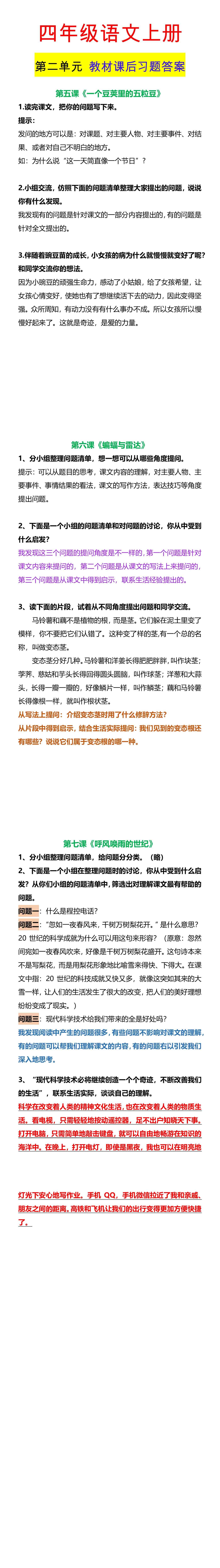 四年级语文上册 第二单元 教材课后习题答案