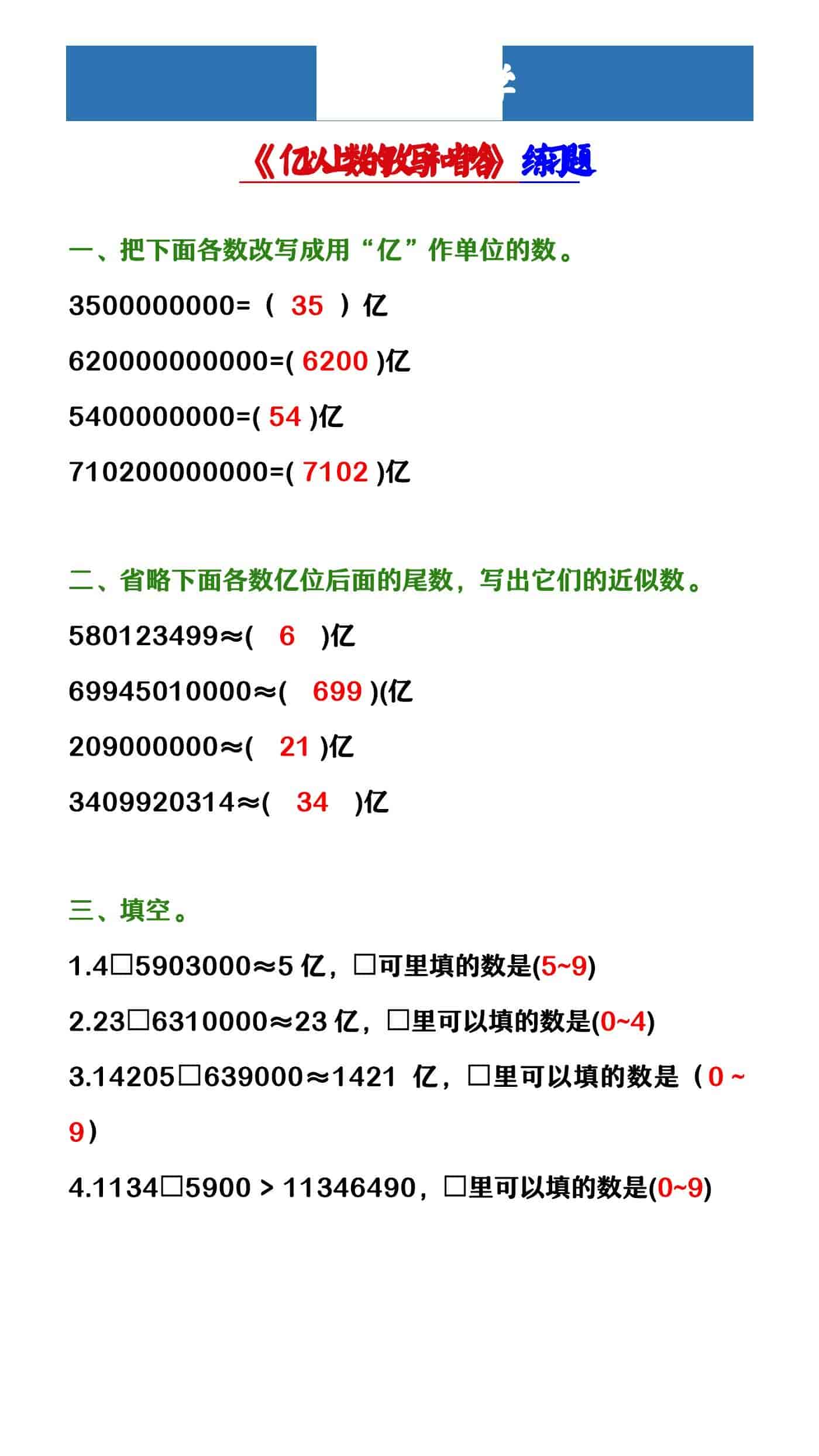 四年级上册数学 《亿以上数的改写和省略》练习