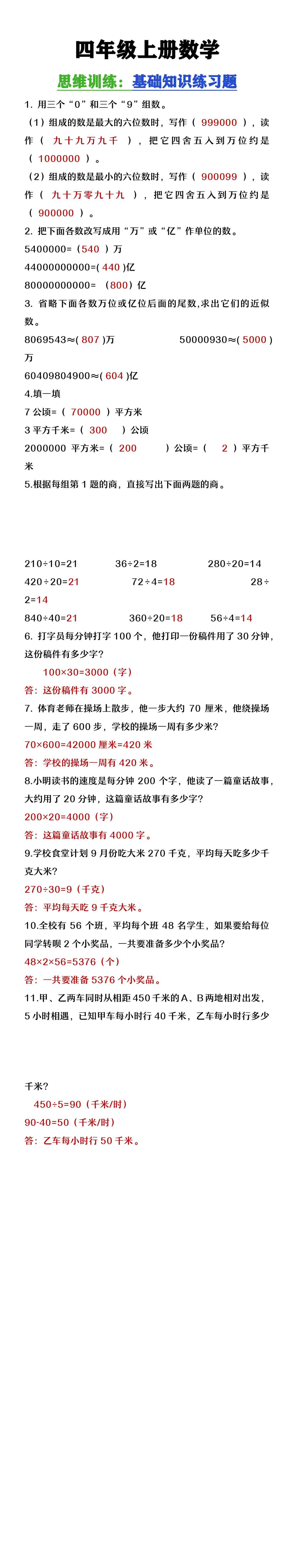 四年级上册数学思维训练基础知识练习题