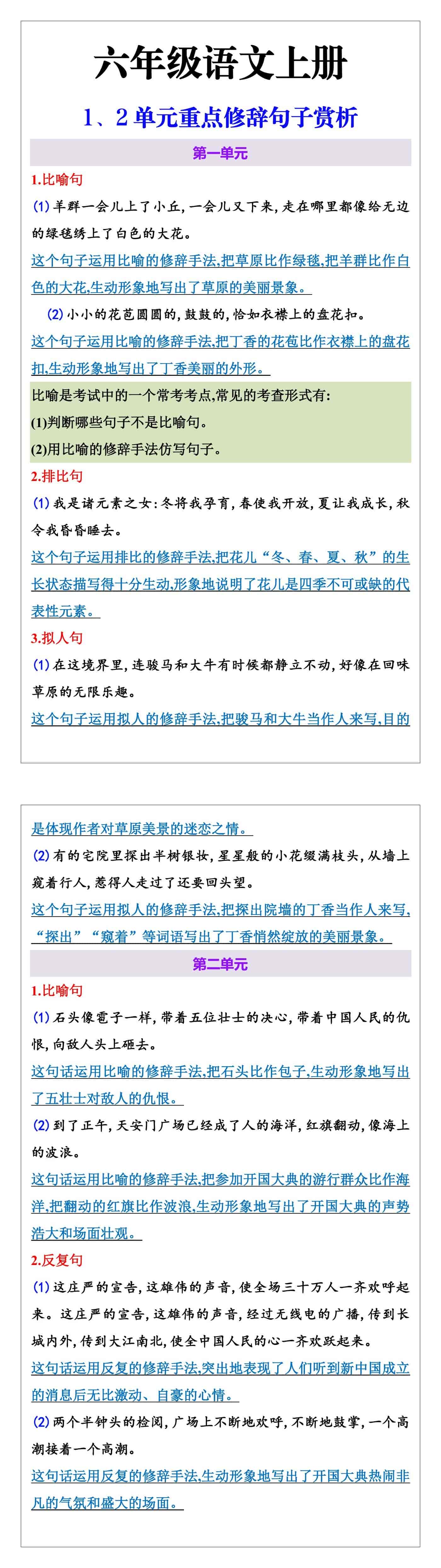 六年级上册语文一、二单元重点修辞句子赏析