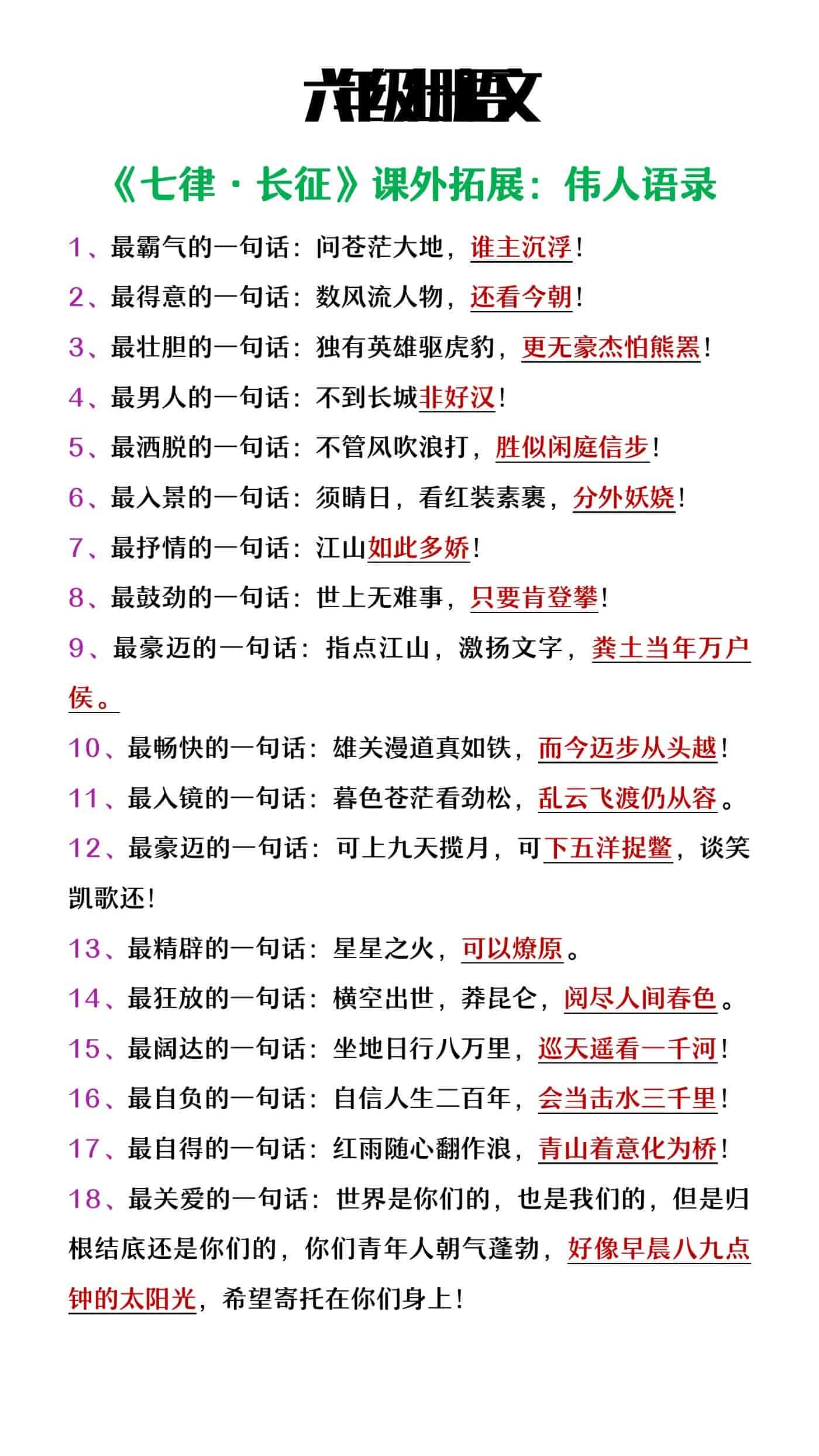 六年级上册语文《七律长征》课外拓展伟人语录