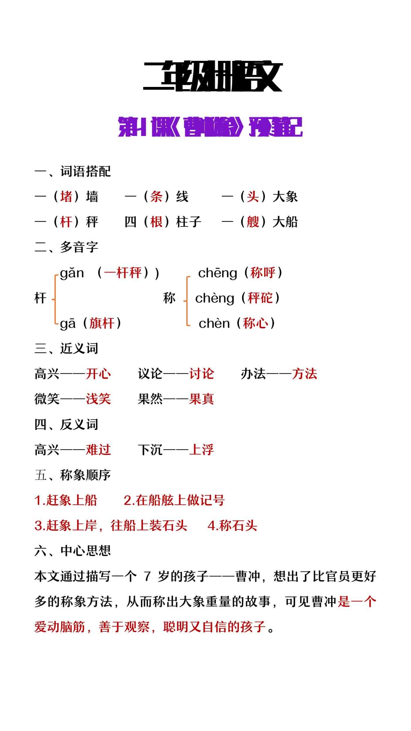 二年级上册语语文第4课《曹冲称象》预习笔记