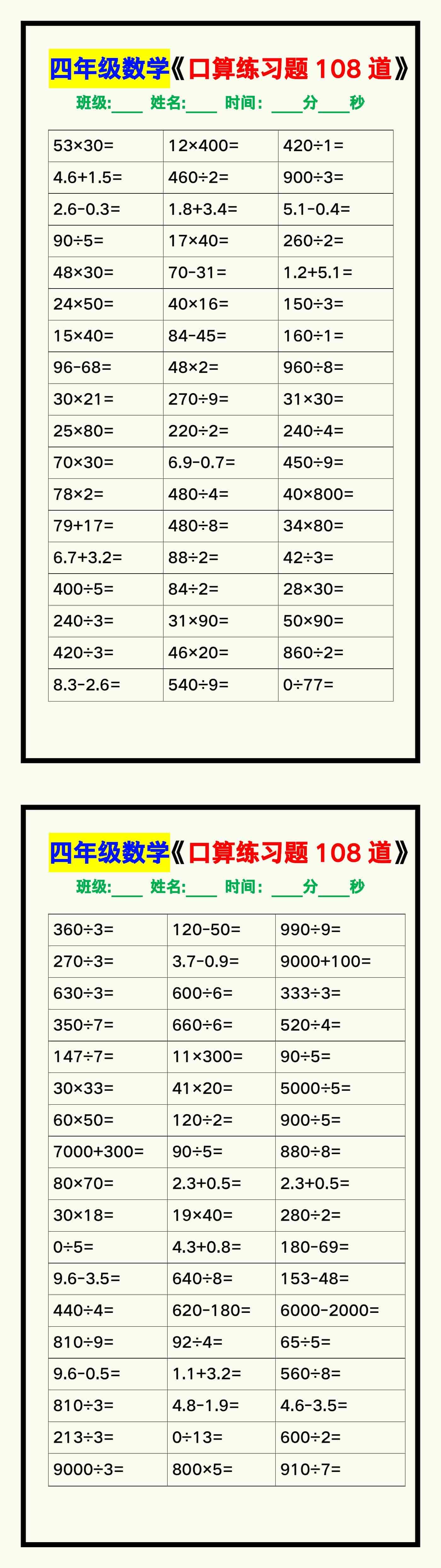 四年级数学上册《口算练习题108道》汇总，赶紧